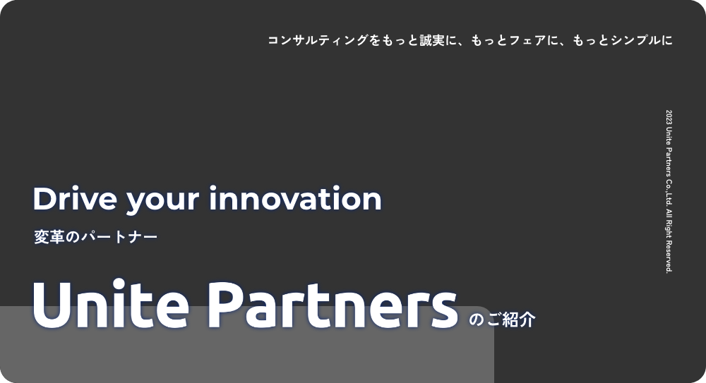 Unite Partnersのご紹介